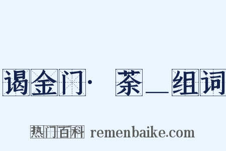 谒金门·荼＿组词是什么意思的图片
